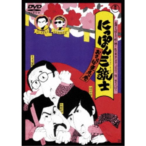 【4/6 09:59まで! 最大2000円OFFクーポン!!】にっぽん三銃士 おさらば東京の巻 【DVD】