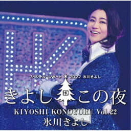 氷川きよし／氷川きよしスペシャルコンサート2022 きよしこの夜Vol.22 【CD】