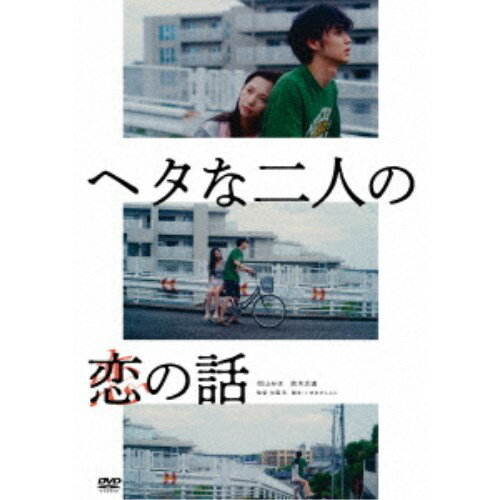 【4/6 09:59まで! 最大2000円OFFクーポン!!】ヘタな二人の恋の話 【DVD】