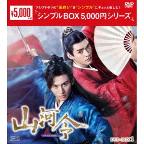 山河令 DVD-BOX1 【DVD】