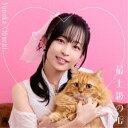 大渕野々花/最上級の心《通常盤》 【CD】