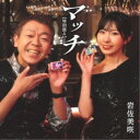 岩佐美咲/マッチ(特別盤)《特別A盤》 【CD】