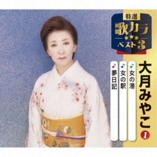 商品種別CD発売日2025/12/10ご注文前に、必ずお届け日詳細等をご確認下さい。関連ジャンル邦楽歌謡曲／演歌永続特典／同梱内容楽譜付アーティスト大月みやこ収録内容Disc.101.女の港(4:26)02.女の駅(4:43)03.夢日記(4:36)04.女の港 (オリジナルカラオケ)(4:26)05.女の駅 (オリジナルカラオケ)(4:43)06.夢日記 (オリジナルカラオケ)(4:35)商品概要代表作3曲と、オリジナルカラオケ3曲を収録した、歌好きにはたまらない必須アイテム！2020年に発売され大好評を博した大人気シリーズ＜歌カラ3シリーズ＞が久々のリニューアル！2025年度版がリリース！商品番号KICM-8496販売元キングレコード組枚数1枚組収録時間27分 _音楽ソフト _邦楽_歌謡曲／演歌 _CD _キングレコード 登録日：2025/09/20 発売日：2025/12/10 締切日：2025/10/19
