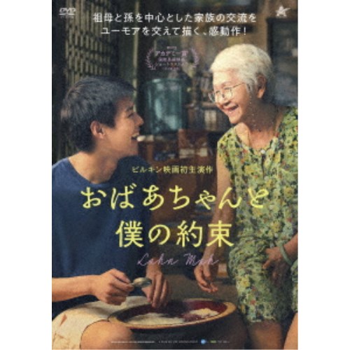 【4/6 09:59まで! 最大2000円OFFクーポン!!】おばあちゃんと僕の約束 【DVD】