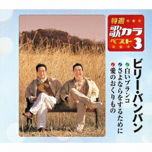 ビリー・バンバン／白いブランコ／さよならをするために／愛のおくりもの 【CD】