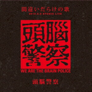 頭脳警察／間違いだらけの歌 2010.8.8 STUDIO LIVE 【CD】