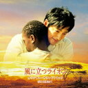 遠藤浩二/風に立つライオン オリジナル・サウンドトラック 【CD】