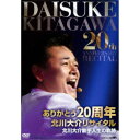 北川大介／ありがとう20周年 北川大介リサイタル 【DVD】