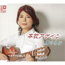 東ひろみ/本牧アゲイン/ベネチアに恋して 【CD】
