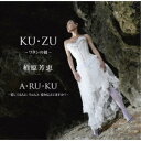 柏原芳恵/KU・ZU 〜ワタシの彼〜 【CD】