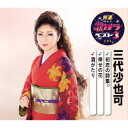 三代沙也可/初恋の詩集/倖せの花/酒がたり 【CD】