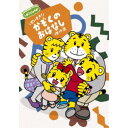 しまじろうのわお! しまじろうアニメ だいすき! かぞくの おはなし傑作選 【DVD】