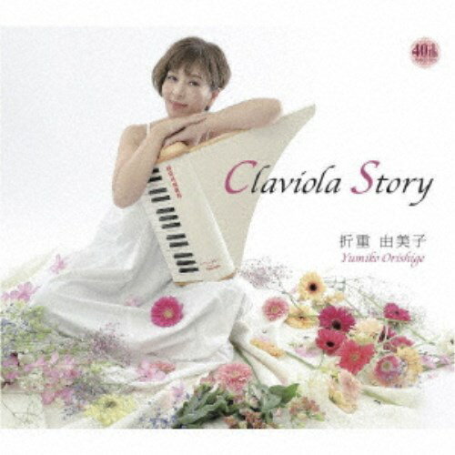折重由美子／Claviola Story 【CD】