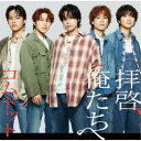 コムドット/拝啓、俺たちへ《通常盤》 【CD】