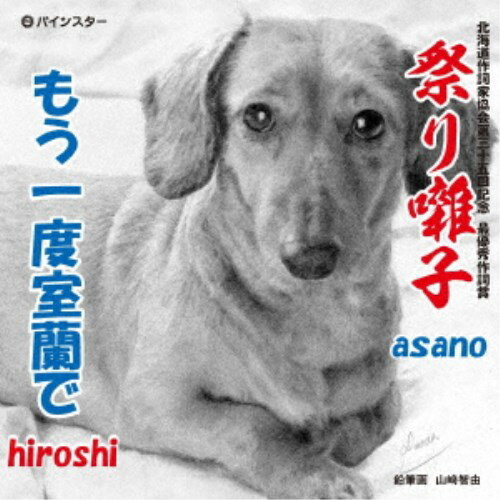 asano／hiroshi／祭り囃子 【CD】