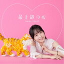 大渕野々花/最上級の心《直筆サイン入り限定盤》 (初回限定) 【CD】