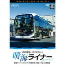 晴海ライナー 4K撮影作品 燃料電池バス「SORA」 晴海トリトンスクエア〜有楽町駅〜晴海二丁目 【DVD】