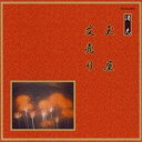 (伝統音楽)/玉屋/文売り 【CD】