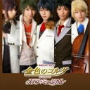 (ミュージカル)/金色のコルダ ステラ・ミュージカル 【CD】