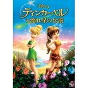 ティンカー・ベルと流れ星の伝説 【DVD】