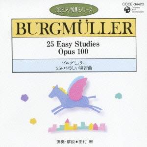 田村宏／ブルグミュラー：25のやさしい練習曲 【CD】