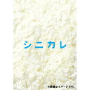 【5/1限定 最大P6倍 & 最大2000円OFFクーポン!!】シニカレ完全版 DVD-BOX 【DVD】