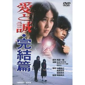 【7/18限定! 楽天会員なら最大P4倍】愛と誠・完結篇 【あの頃映画 松竹DVDコレクション】 【DVD】