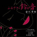 安代雪絵/ふるさとの鈴の音 【CD】