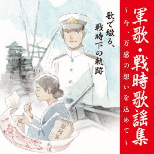 (国歌／軍歌)／戦後75周年企画 軍歌・戦時歌謡集〜今、万感の想いを込めて〜 2 歌で綴る、戦時下の軌跡 