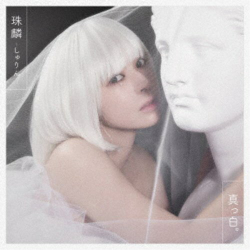 珠麟-しゅりん-／真っ白。 【CD】