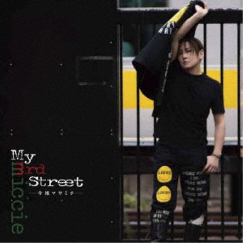 今福マサミチ(MICCIE)／My 3rd street《完全版2》 【CD+Blu-ray】