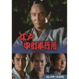 江戸中町奉行所 第1シリーズ コレクターズDVD 【DVD】