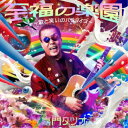 嘉門タツオ/至福の楽園〜歌と笑いのパラダイス〜 【CD】