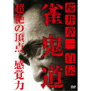 桜井章一 自伝 雀鬼道 【DVD】