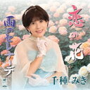 千種みき/恋の花/雨のセレナーデ 【CD】