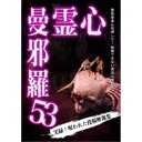 心霊曼邪羅53 【DVD】