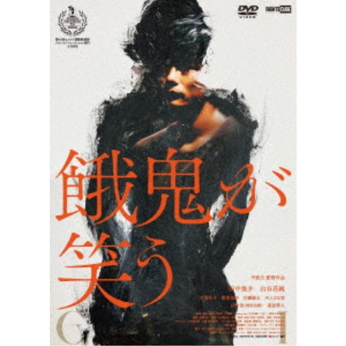 商品種別DVD発売日2025/09/25ご注文前に、必ずお届け日詳細等をご確認下さい。関連ジャンル映画・ドラマ邦画永続特典／同梱内容封入特典：ポストカード1種■映像特典予告編商品概要解説地獄めぐり幻想奇譚／自分を失った青年の愛と幻想の旅が始まる『餓鬼が笑う』すべてを失った青年に残されていたのは記憶／懐かしい匂いに導かれて、自分を取り戻す旅が始まる／骨董屋を目指し、四畳半のアパートに住みながら路上で古物を売って暮らす大貫大。ある日、看護師をしながら夜学に通っている佳奈と古書店ですれ違い一目で恋に落ちる。人生に新たな意味を見出したかと思った矢先、広場で警察の取り締まりに遭い、警棒でひどく頭を殴られ意識を失う。その後、大の人生の何かが狂っていく-。／先輩商人の国男に誘われ山奥で開催されている骨董の競り市場に参加した帰り道、いつしかこの世の境目を抜け、黄泉の国に迷い込んでしまうことに。人の膵臓を笑いながら喰らう異形の餓鬼、絶世の美貌で黄泉と常世の関所を司る如意輪(にょいりん)の女、夜に輝く月も深紅に染まり、あの世とこの世を行きつ戻りつしながら、大はやがて自身の人生を生き直し始める。スタッフ&amp;キャスト平波亘(監督)、平波亘(脚本)、平波亘(編集)、松野泉(録音、効果)、松野泉(整音)、松野泉(音楽)田中俊介、山谷花純、片岡礼子、田中泯、萩原聖人、柳英里紗商品番号DRCU-17646販売元ライツキューブ組枚数1枚組収録時間106分制作年度／国2021／日本画面サイズビスタサイズ音声仕様ドルビーデジタルステレオ 日本語 _映像ソフト _映画・ドラマ_邦画 _DVD _ライツキューブ 登録日：2025/07/25 発売日：2025/09/25 締切日：2025/08/19