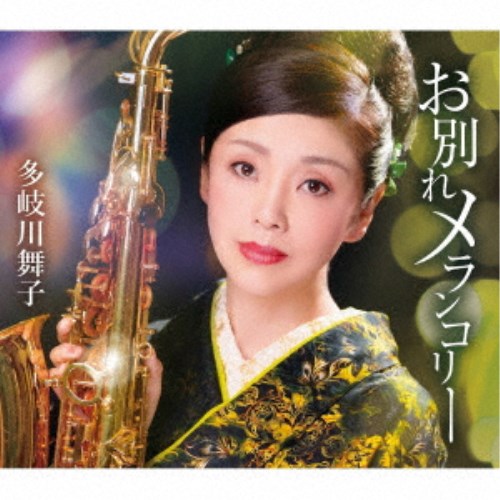【12/6まで!! 最大2000円OFFクーポン!!】多岐川舞子／お別れメランコリー／ほろ酔いワルツ 【CD】