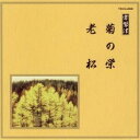 (伝統音楽)/菊の栄/老松 【CD】