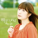 椎名へきる／明日になれば 【CD+DVD】