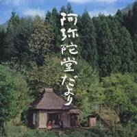 (オリジナル・サウンドトラック)／阿弥陀堂だより オリジナル・サウンドトラック 【CD】