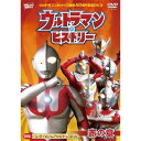 【〜5/6まで!! 最大2000円OFFクーポン!!】ウルトラマンシリーズ誕生40周年記念DVD ウルトラマン・ヒストリー <赤の章> 【DVD】