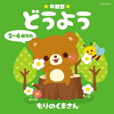 (キッズ)／年齢別どうよう 2〜4歳児向 もりのくまさん 【CD】