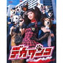 デカワンコ Blu-ray BOX 【Blu-ray】