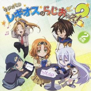 (ラジオCD)／TVアニメ「鋼殻のレギオス」 ラジオCD レギオスのらじおッス！ 2 【CD】