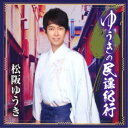 松阪ゆうき/ゆうきの民謡紀行 【CD】