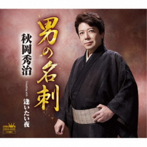 商品種別CD発売日2019/12/04ご注文前に、必ずお届け日詳細等をご確認下さい。関連ジャンル邦楽歌謡曲／演歌アーティスト秋岡秀治収録内容Disc.101.男の名刺(4:20)02.逢いたい夜(4:44)03.男の名刺 ［オリジナル・カラオケ］(4:20)04.逢いたい夜 ［オリジナル・カラオケ］(4:44)商品概要社会人が必ず初めに持つ＜名刺＞をテーマに、仕事一筋の男が友と分かち合う心の中…、秋岡秀治の意欲作！商品番号CRCN-8292販売元クラウン徳間ミュージック販売組枚数1枚組収録時間18分 _音楽ソフト _邦楽_歌謡曲／演歌 _CD _クラウン徳間ミュージック販売 登録日：2019/09/27 発売日：2019/12/04 締切日：2019/10/25