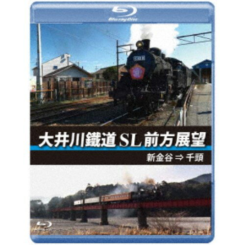 大井川鐵道 SL 前方展望 新金谷 → 千頭 【Blu-ray】