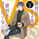 (ドラマCD)/ドラマCD「絶対BLになる世界VS絶対BLになりたくない男」3 【CD】