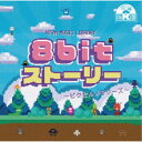 (BGM)/NTVM Music Library 8bitストーリー 〜ピクセルメモリーズ〜 【CD】